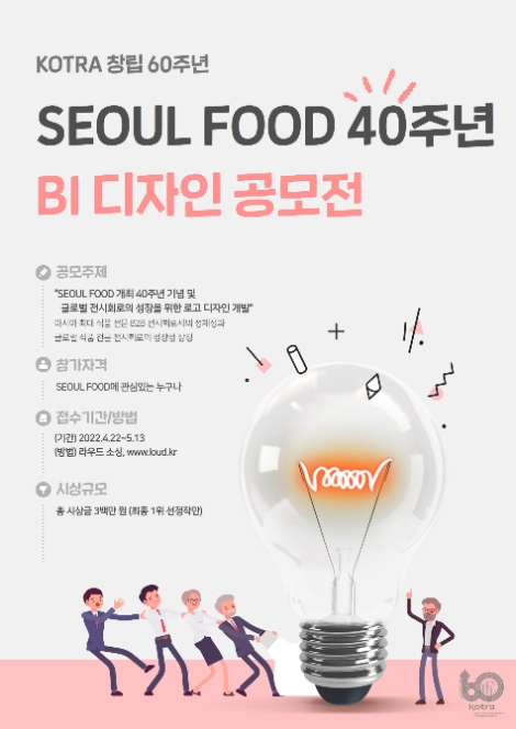 KOTRA, ‘SEOUL FOOD’ 전시회 개최 40주년 기념 BI 공모전 추진