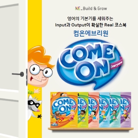 NE능률, 초등 영어 코스북 ‘컴온 에브리원’ 학습 지원 웹사이트 오픈