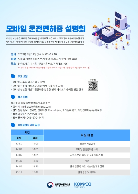 행안부‧조폐공사, ‘모바일 운전면허증 설명회’ 개최