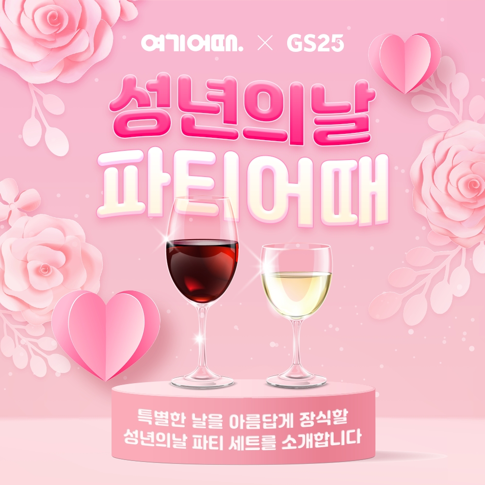 여기어때 X GS25 ‘성년의 날’ 이벤트