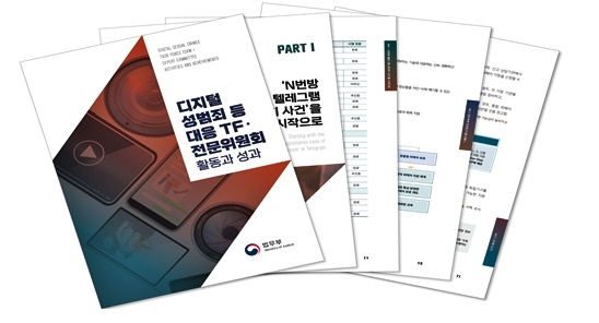 『디지털 성범죄 등 대응 TF ·전문위원회 활동과 성과』 책자 이미지.(제공=법무부)