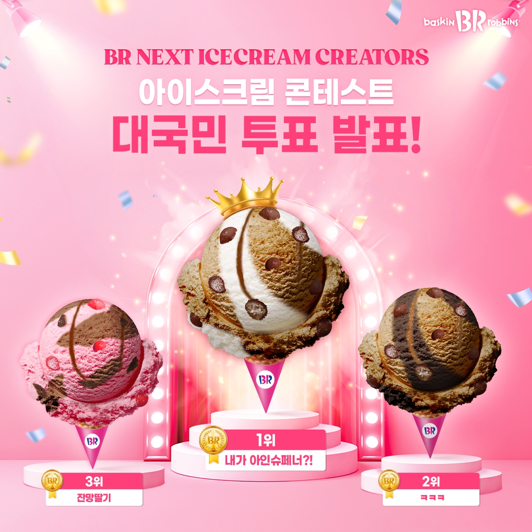 SPC 배스킨라빈스, ‘2022 아이스크림 콘테스트’ 당선작 공개
