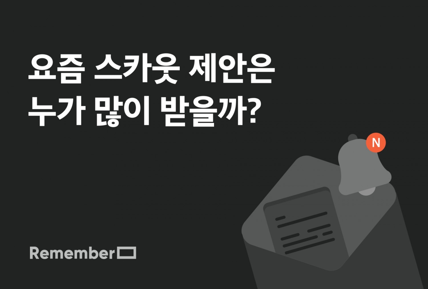 리멤버, 경력직 스카웃 트렌드 공개…연차, 직무, 회사별 1위는?