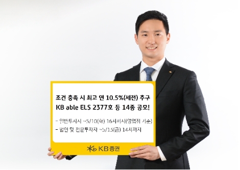 KB증권, 조건 충족 시 최고 연 10.5%(세전) 추구 ELS 등 14종 공모