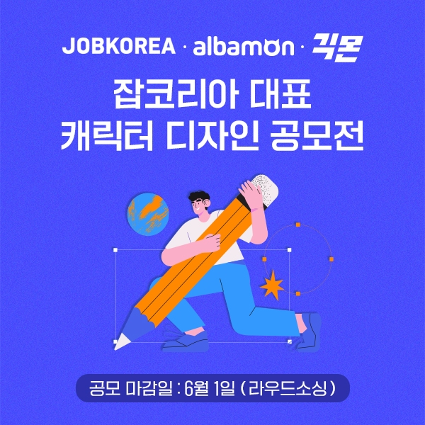 잡코리아, 브랜드 캐릭터 디자인 공모