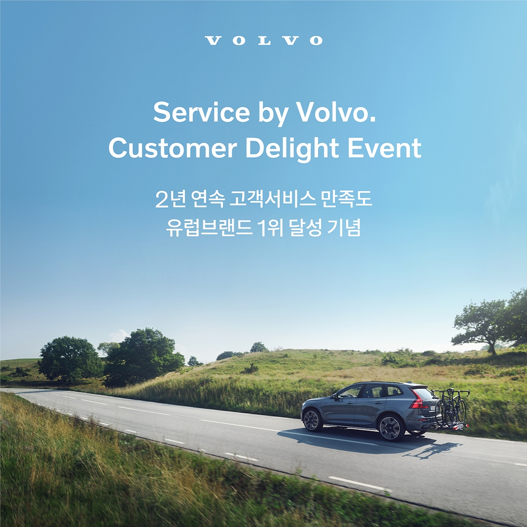 볼보코리아, 전국 서비스센터서 ‘커스토머 딜라이트 이벤트’ 진행