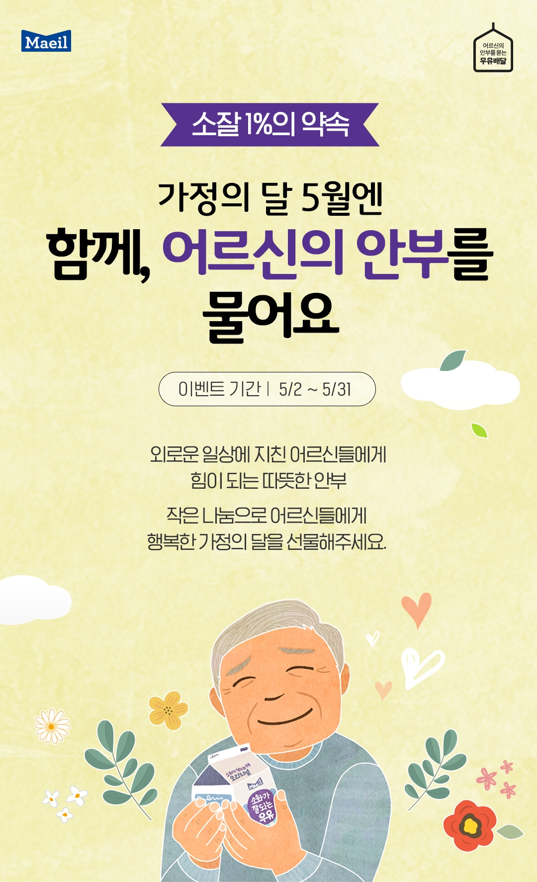 매일유업, 가정의 달 맞아 ‘우유안부’ 개인후원 독려 이벤트 벌여