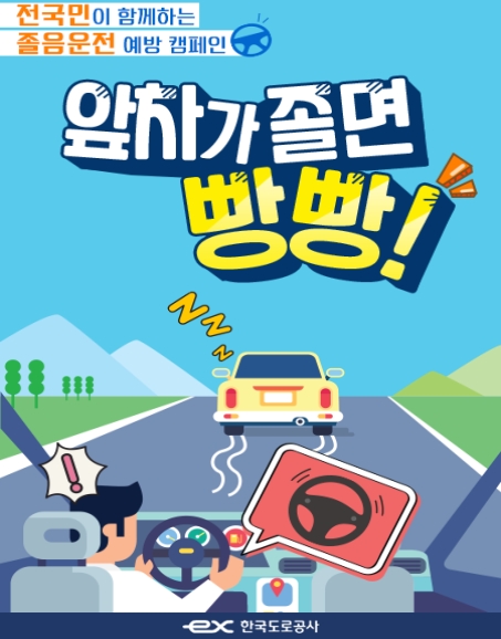 도로공사, ‘앞차가 졸면 빵빵’ 졸음운전 예방 캠페인 실시