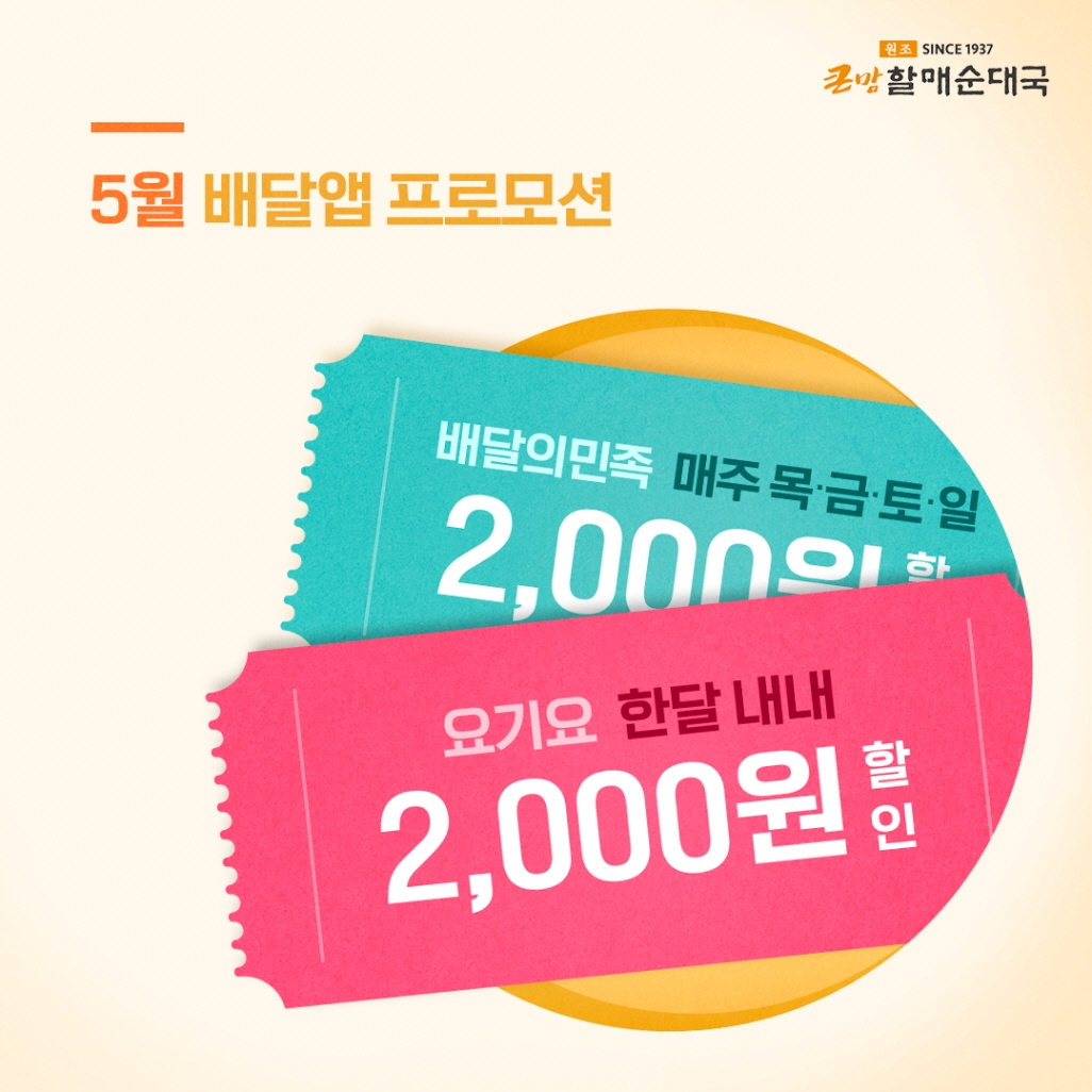 bhc 큰맘할매순대국, 배달앱 할인 프로모션 실시