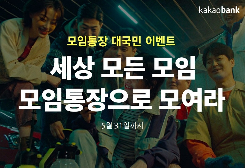 카카오뱅크 모임통장, 모임원 1천만명 돌파