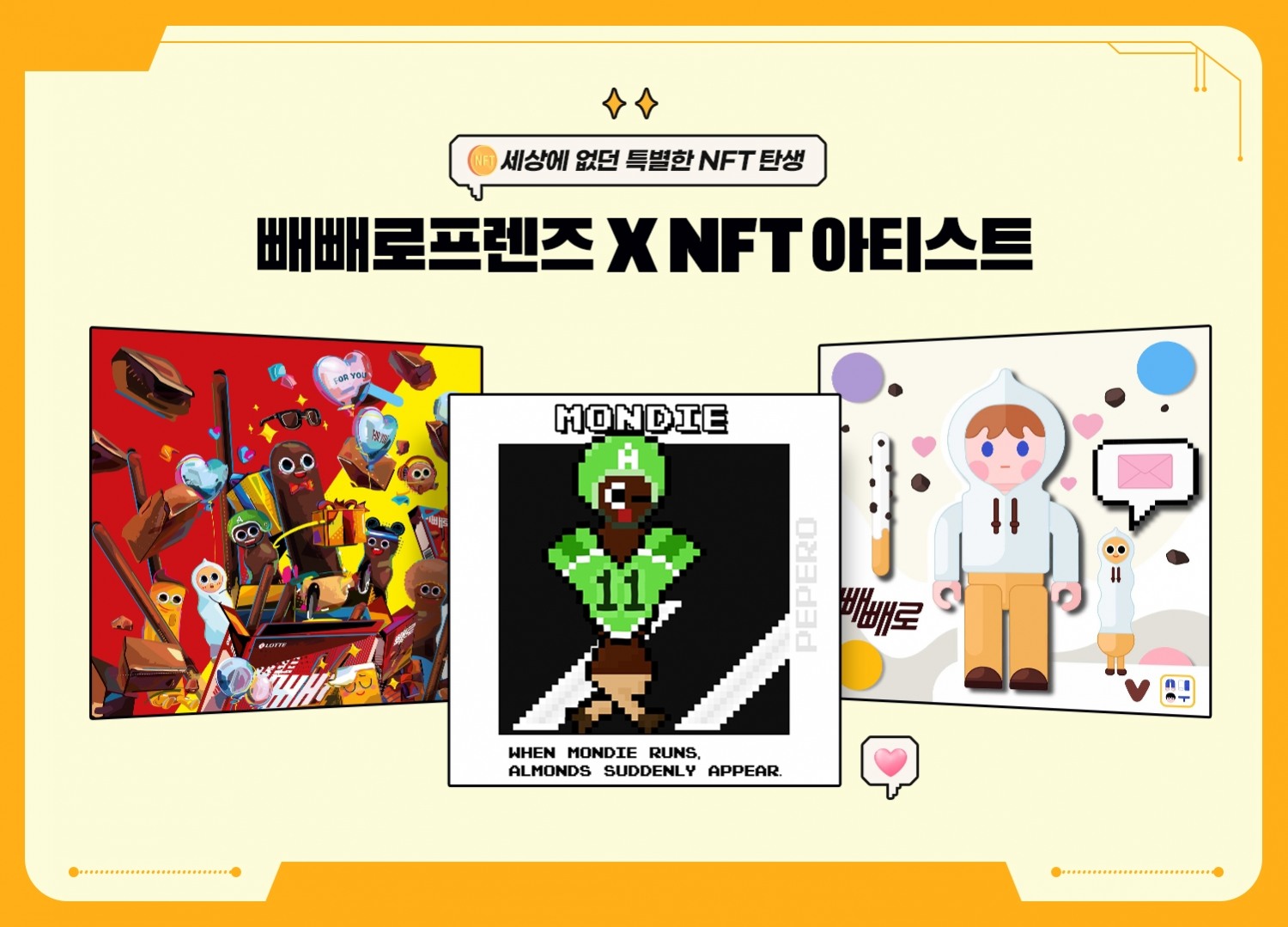 롯데제과 빼빼로, 업계 최초 ‘NFT’ 출시