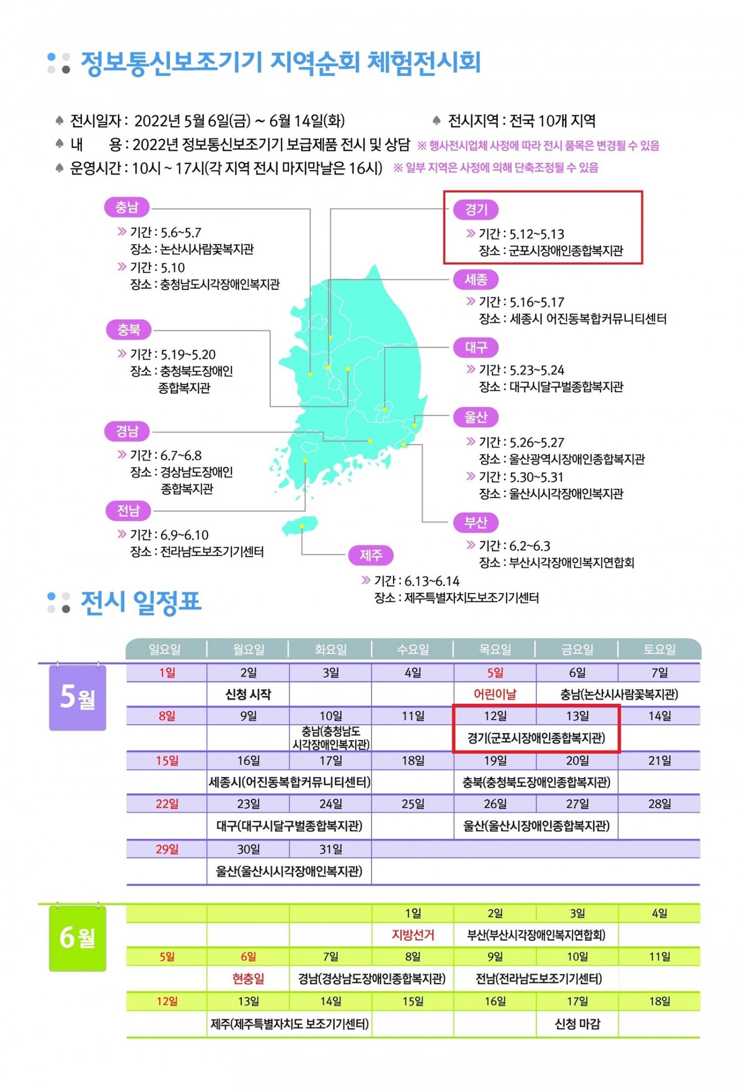 2022년 정보통신보조기기 지역순회 체험전시회 일정 안내