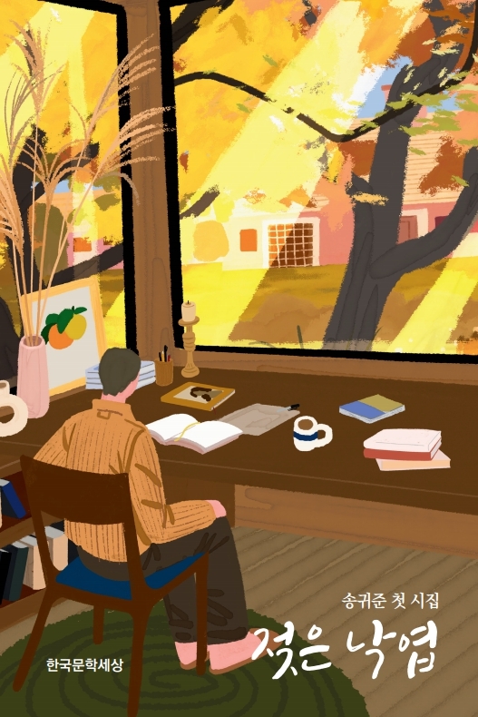 송귀준 시인의 첫 시집 ‘젖은 낙엽’표지