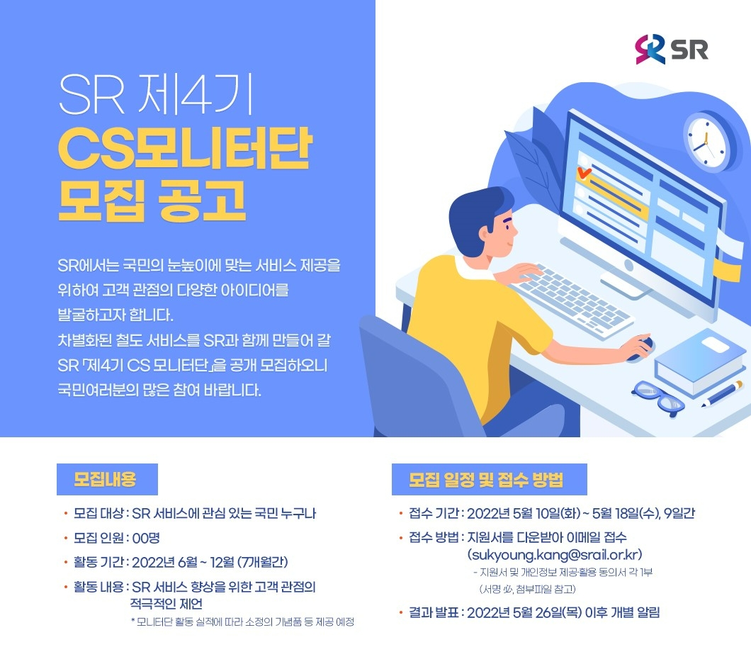 SR, CS 모니터단 모집…고객 관점서 서비스 개선
