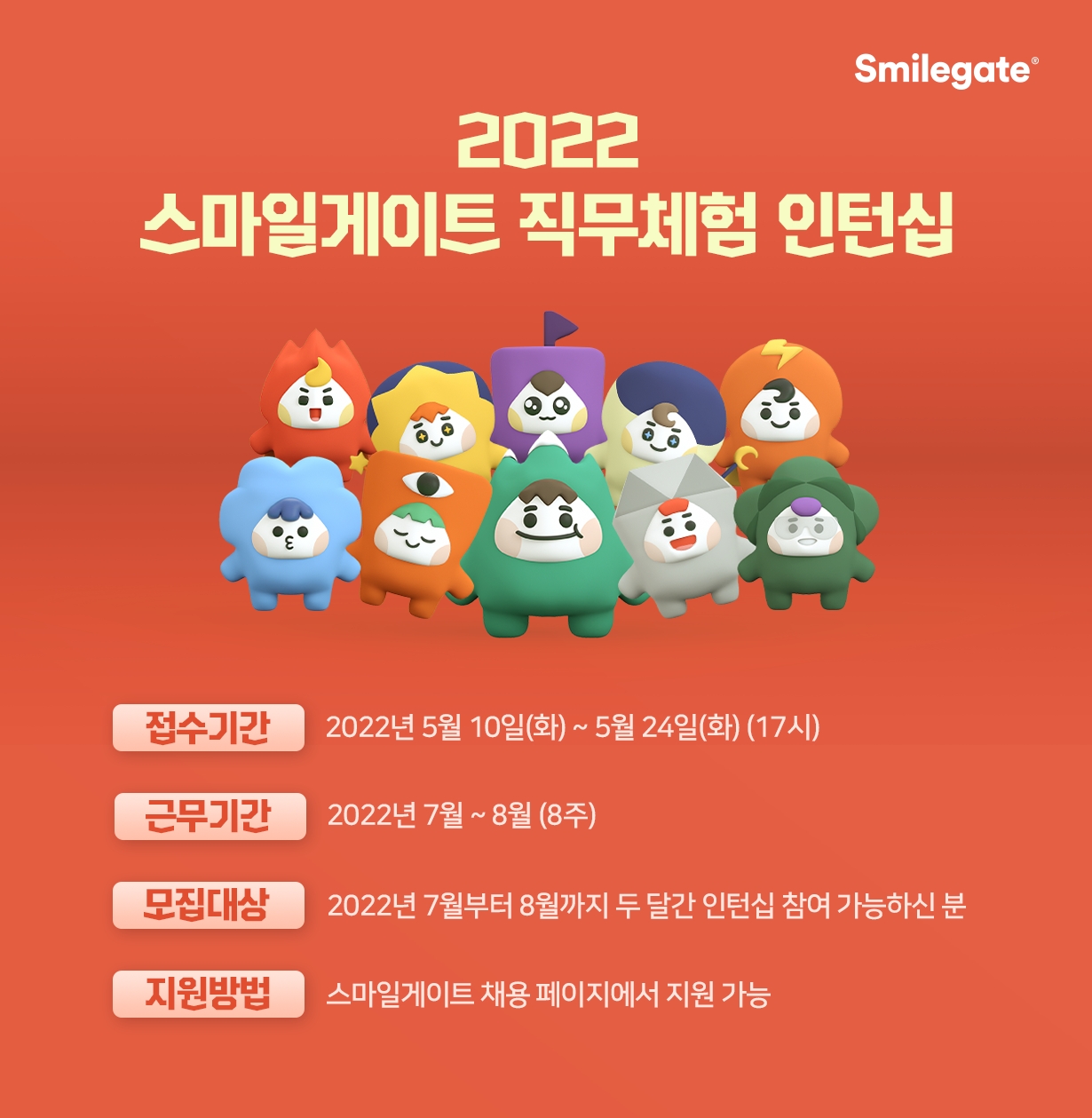 스마일게이트, 2022년 직무체험형 인턴십 모집