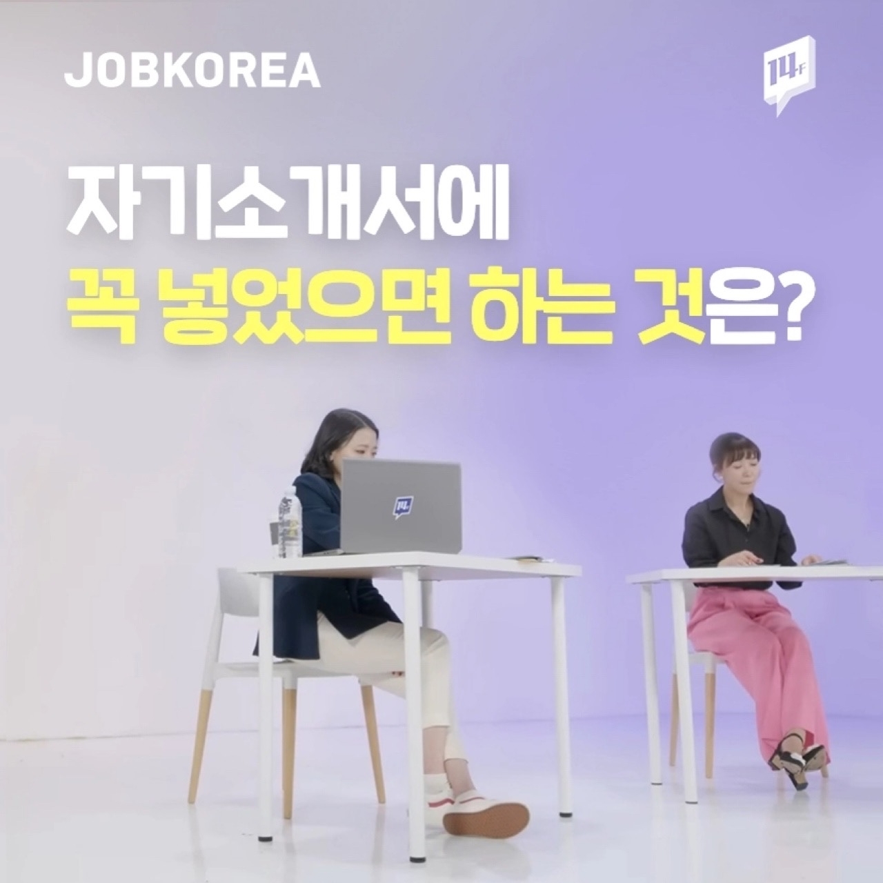 잡코리아, MBC 유튜브 ‘14F’와 취업·이직 꿀팁 소개