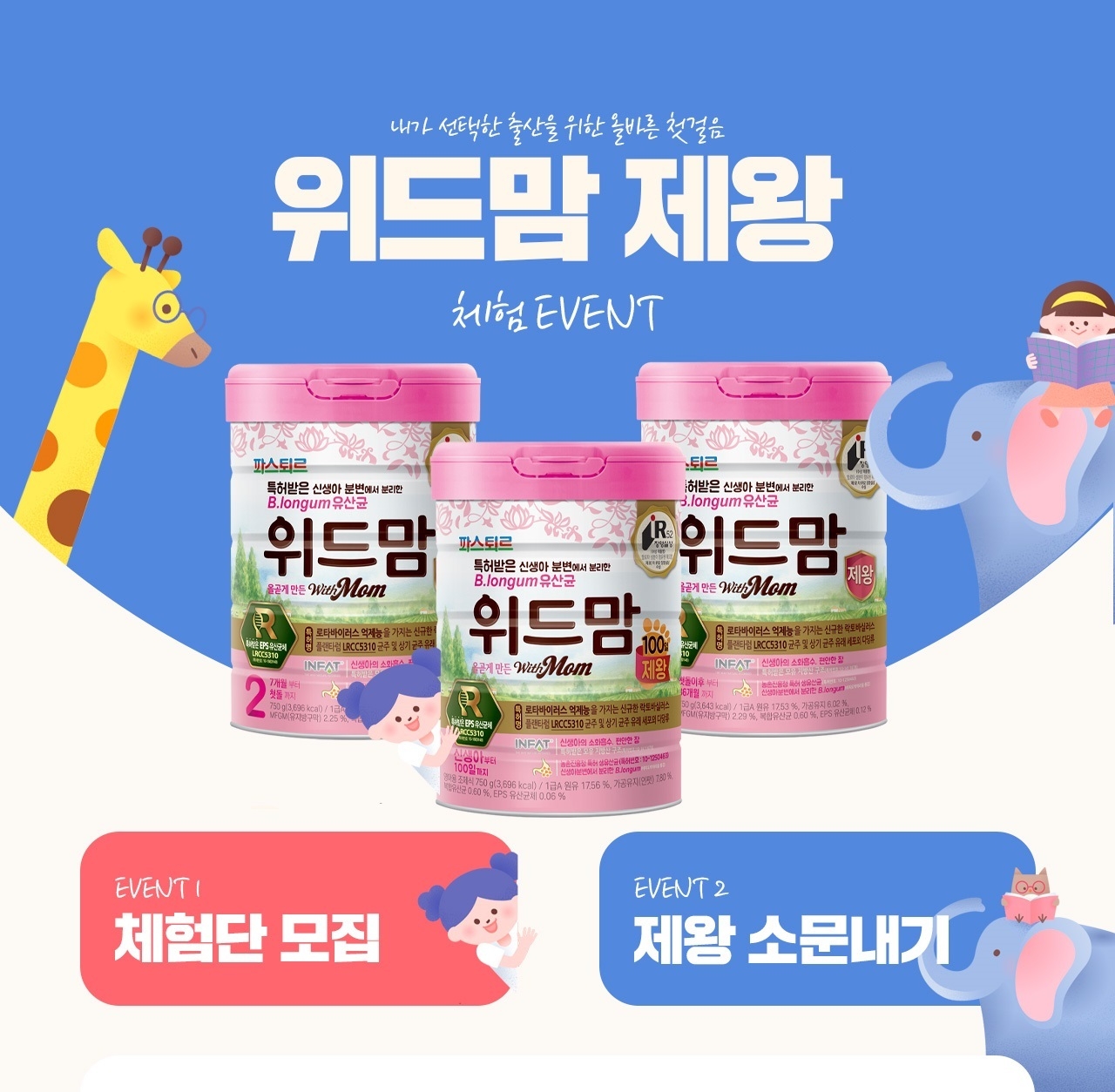 롯데푸드, 자사몰에서 위드맘 체험단 모집…연중 지속 실시 계획