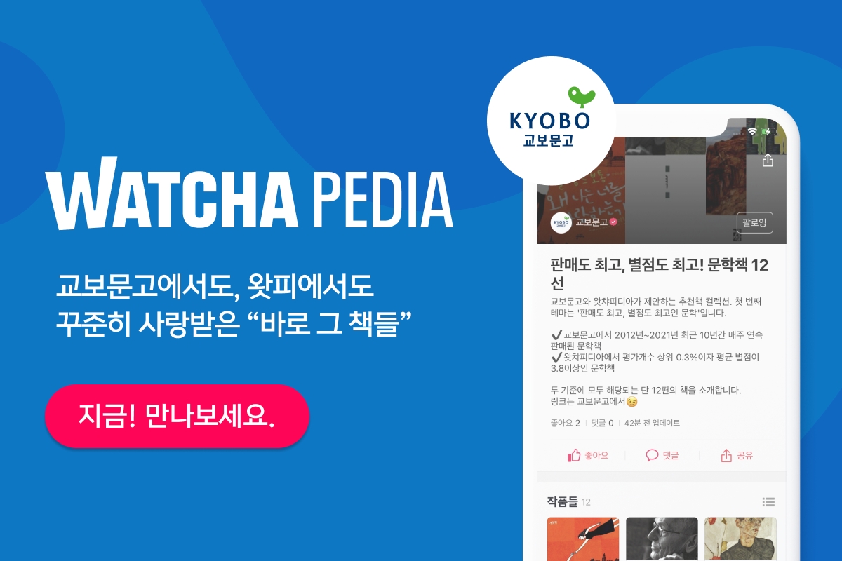 왓챠피디아, 교보문고와 도서 추천 서비스 확대