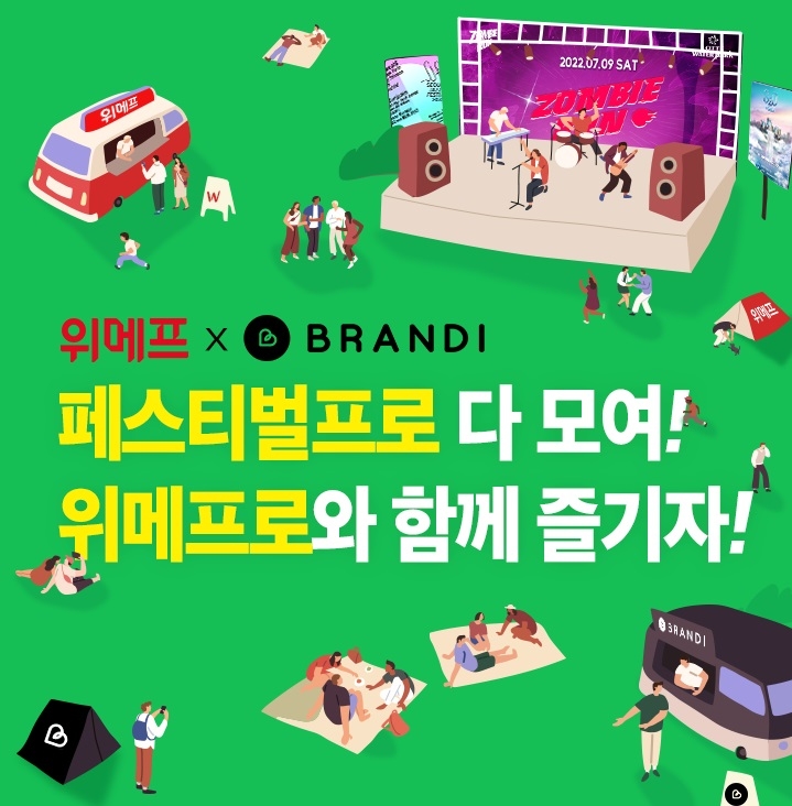 위메프x브랜디 제휴 이벤트 진행