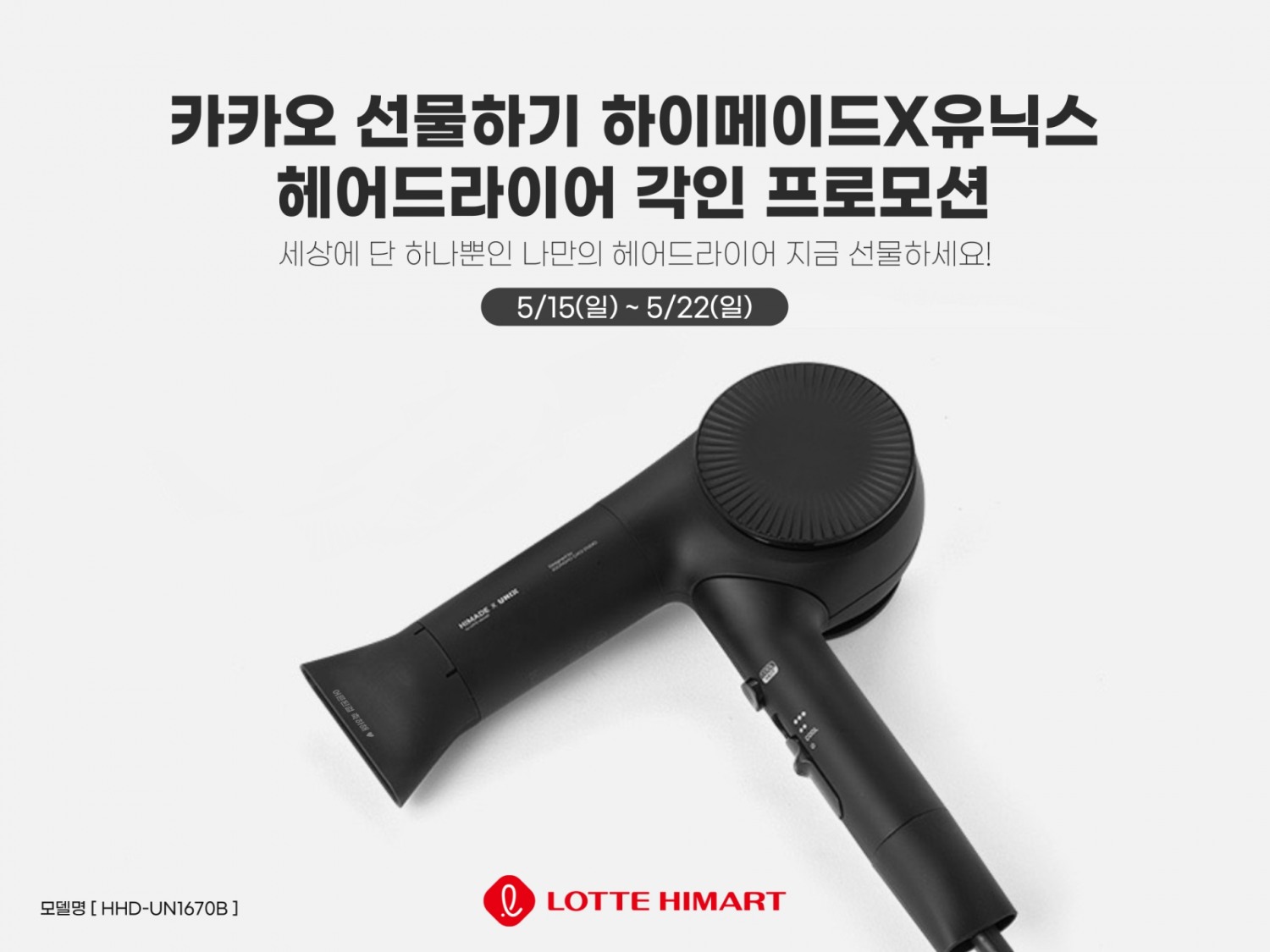 롯데하이마트, 카카오톡 선물하기에서 PB 하이메이드 프로모션 진행