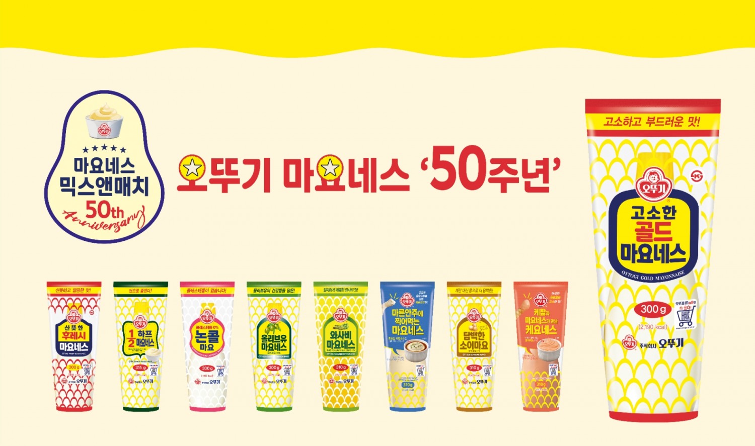 올해 50살된 국내 마요네스 판매 1위 ‘오뚜기 마요네스’