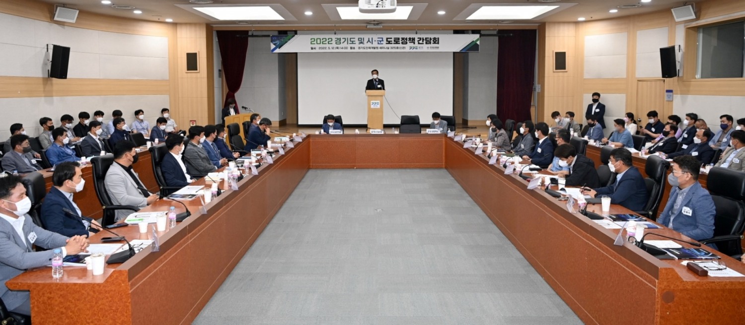 2022 경기도 및 시군 도로정책 간담회