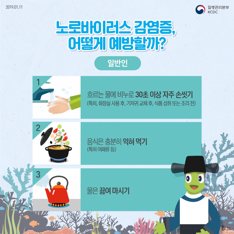 노로바이러스 예방수칙