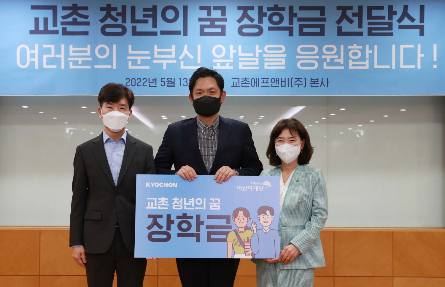 교촌치킨, 자립준비청년에 장학금 지원… 13일(금) 장학금 전달식 진행