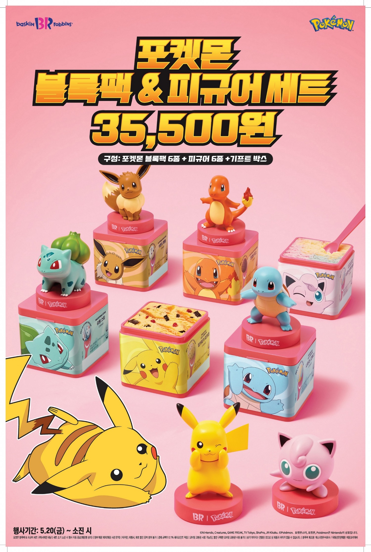 SPC 배스킨라빈스, ‘포켓몬 블록팩 & 피규어 세트’ 출시
