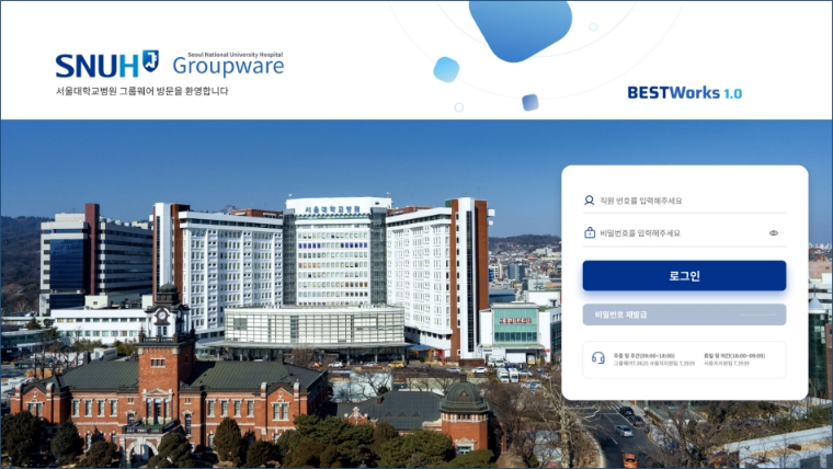 서울대병원, 차세대 그룹웨어 ‘BESTWorks 1.0’ 정식 오픈