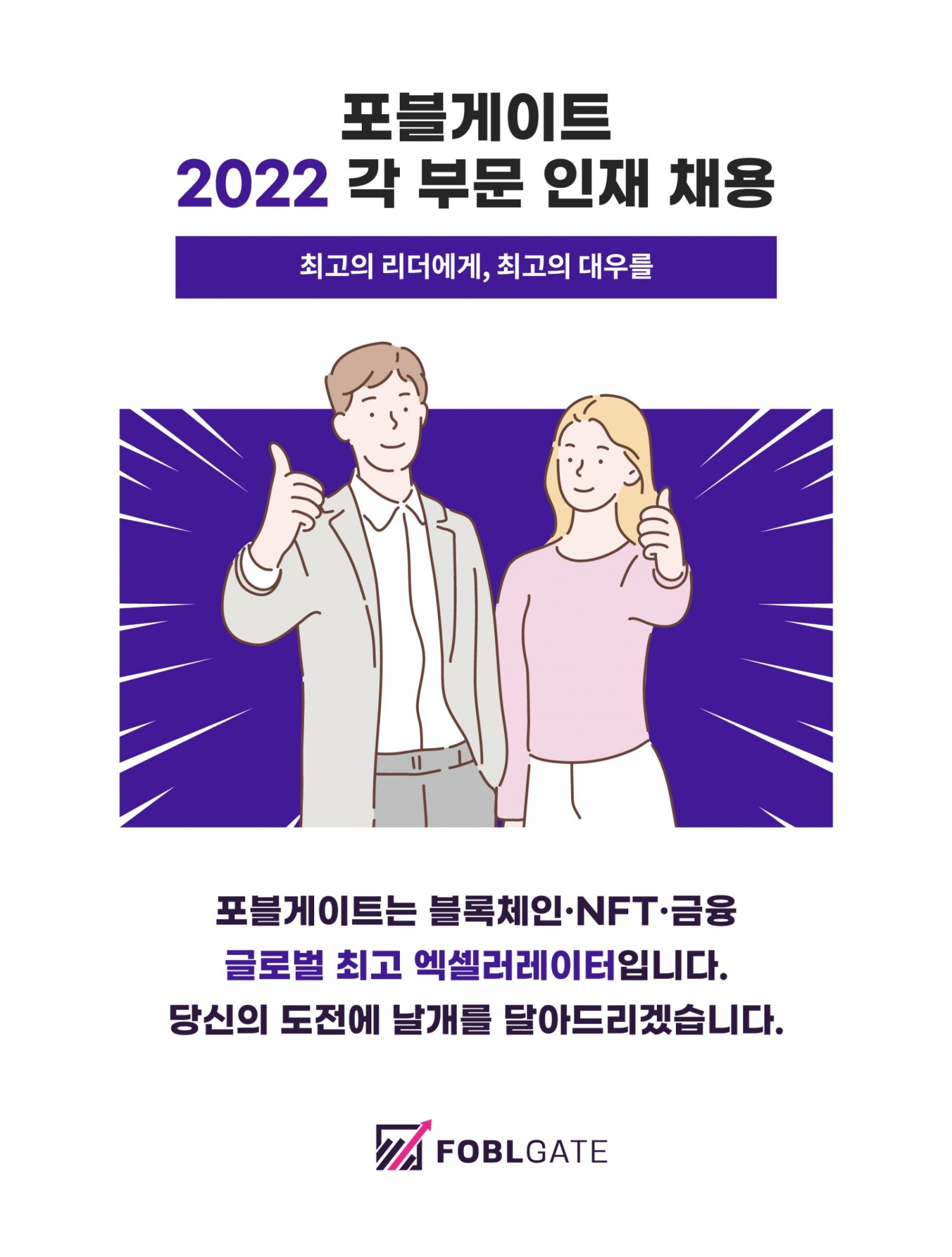 포블게이트, 상반기 대규모 인재 채용 실시