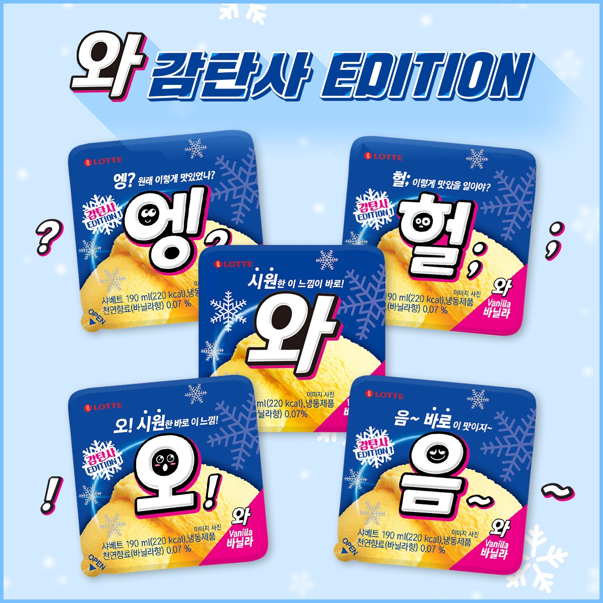 롯데제과 ‘와’, 한 글자 감탄사로 이름 바꾼 한정판 출시