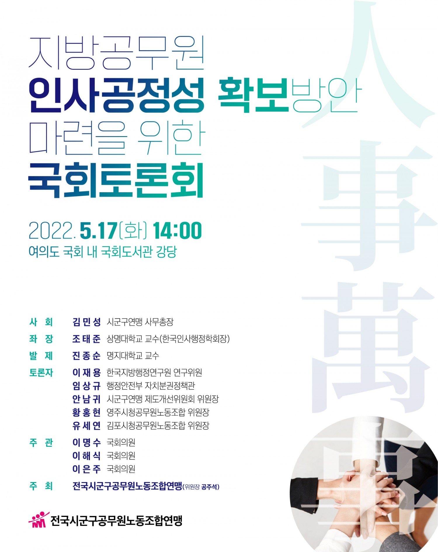 이명수 의원, 「지방공무원 인사공정성 확보방안 마련」 국회 토론회 개최