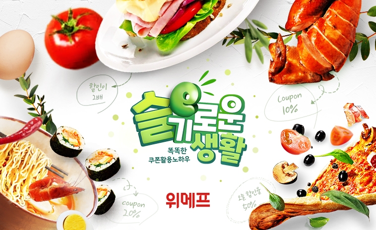 위메프 ‘e슬기로운 생활’…선물하기 서비스 론칭
