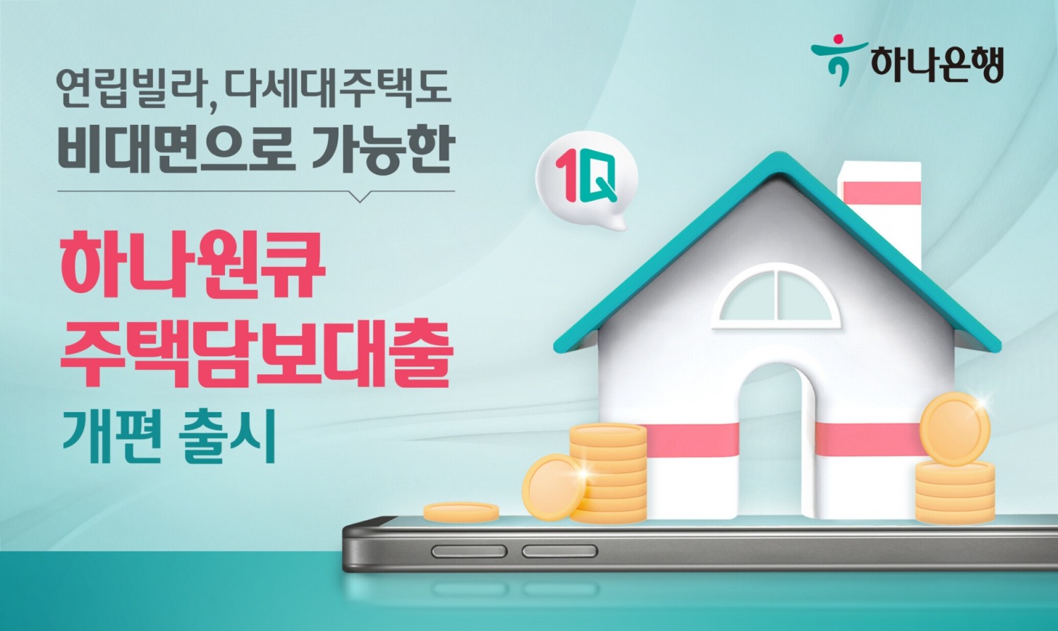 하나은행, 비대면 주택담보대출 상품 확대 개편 실시