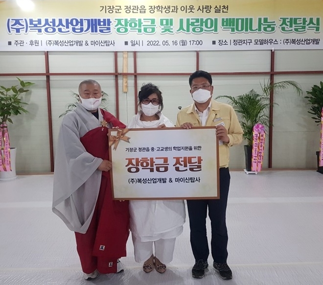 ㈜복성산업개발(회장 박금태, 가운데)·마이산탑사(주지 진성스님, 왼쪽)와 정관읍(읍장 김종천, 오른쪽)은 5월 16일 정관읍 관내 학생·독거 어르신들을 지원하기 위해 장학금과 성품 전달식을 갖고 기념촬영.(사진제공=부산 기장군)