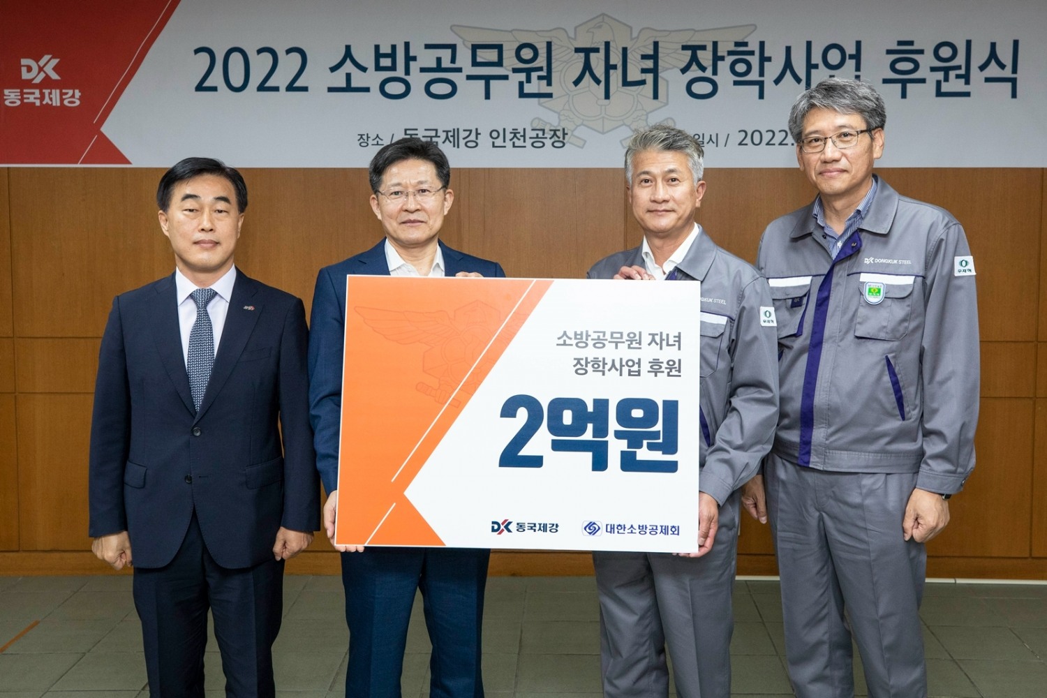 (왼쪽부터) 허석곤 인천광역시 소방본부장, 이형철 대한소방공제회 이사장, 장세욱 동국제강 부회장, 최삼영 동국제강 인천공장장.(사진=동국제강)