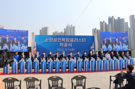 인천 소상공인복합클러스터 착공식 전경. 사진=인천신용보증재단
