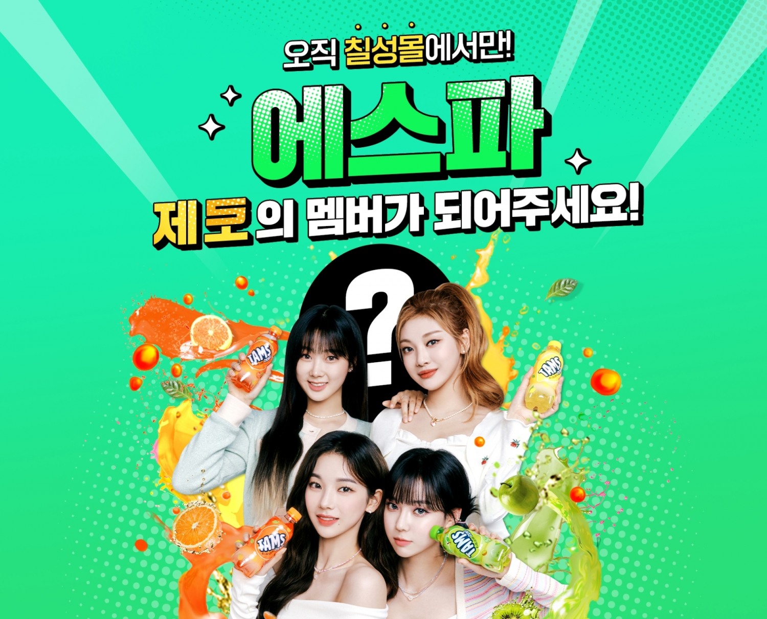 롯데칠성음료 ‘칠성몰’, 증강현실 셀카 인증 디지털 이벤트 진행