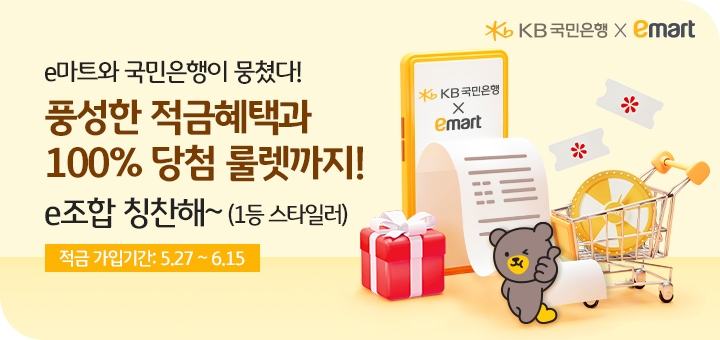 KB국민은행, KB쿠폰북적금 with 이마트 사전예약 이벤트 시행