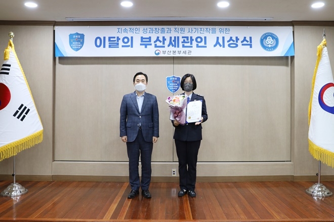 김재일 부산본부세관장(왼쪽)은 5월의 부산세관인에 김미영 관세행정관(오른쪽)을 선정하고 기념촬영.(사진제공=부산본부세관)