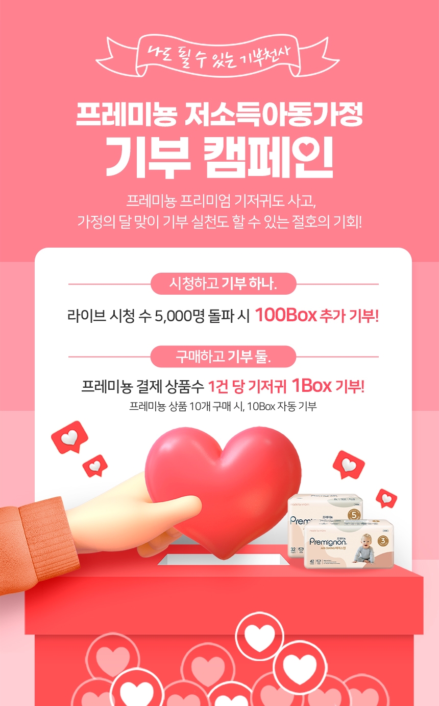 깨끗한나라 프레미뇽, 저소득가정아동을 위한 매칭 기부 라이브커머스 진행