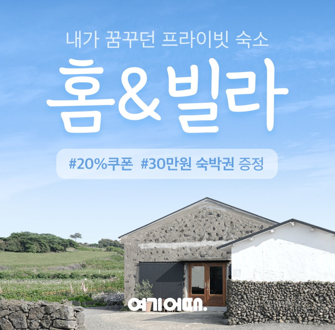 여기어때 ‘홈앤빌라’ 오픈