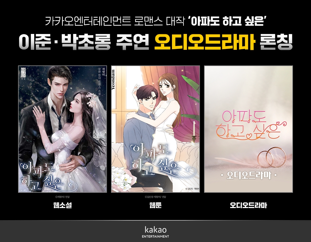 카카오엔터 로맨스 대작, ‘아파도 하고 싶은’ 오디오드라마 론칭