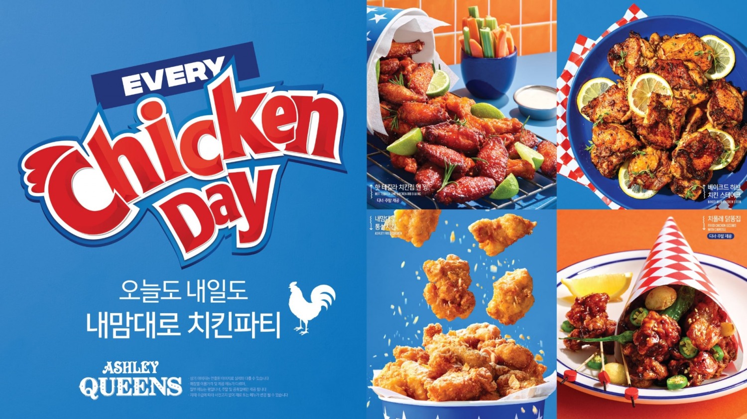 애슐리퀸즈, 신메뉴 ‘무제한 치킨파티’ 출시
