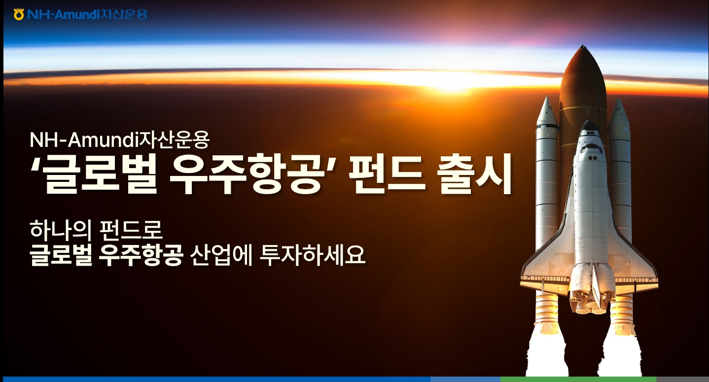 NH-Amundi자산운용, 글로벌 우주항공 펀드 출시