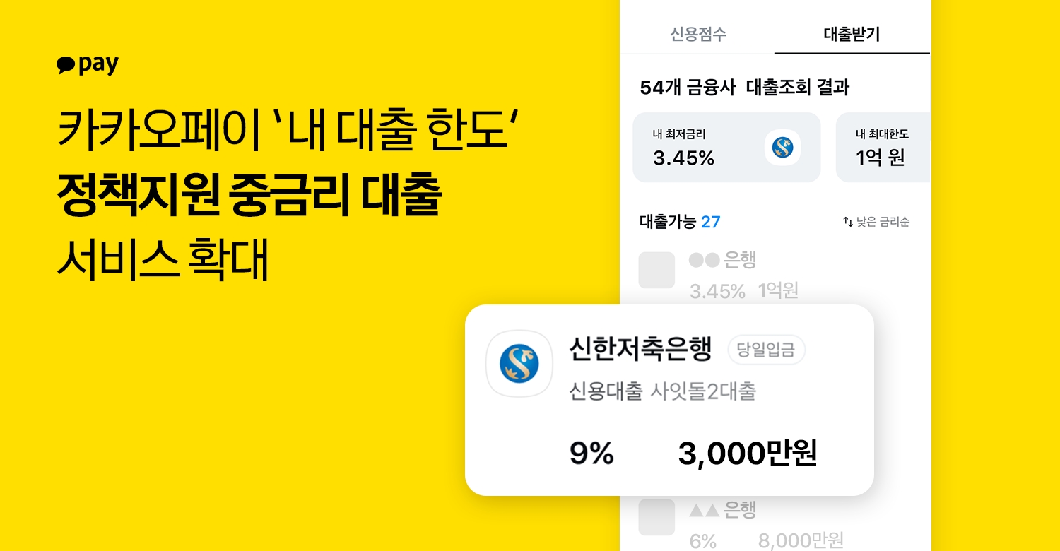 카카오페이, 신한저축은행과 정책지원 중금리 대출 중개 서비스 확대
