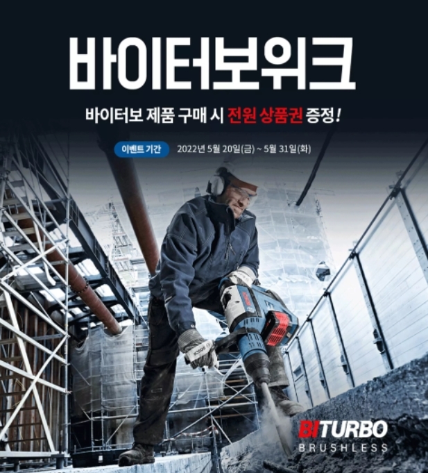 보쉬 바이터보 위크 이벤트 이미지. (사진=보쉬 전동공구)