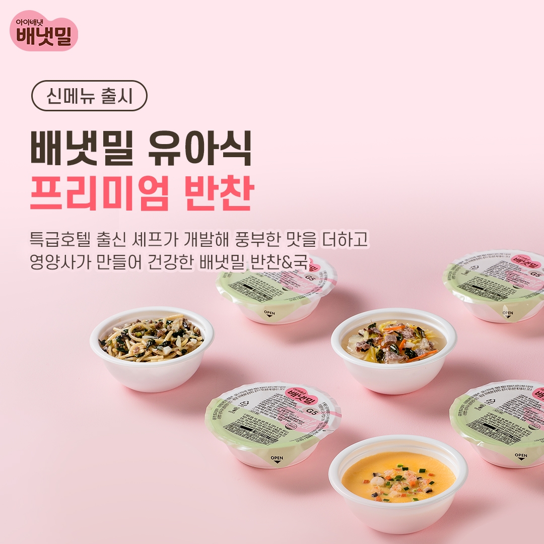 아이배냇 ‘배냇밀’, 유아식 신메뉴 프리미엄 반찬 출시