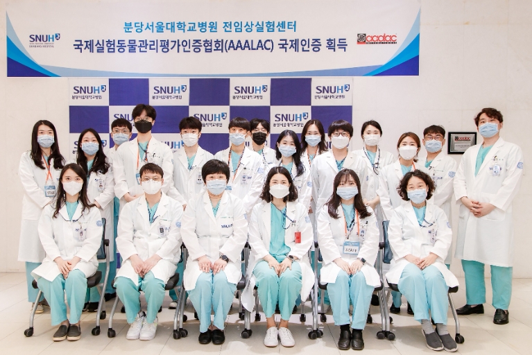 분당서울대병원 전임상실험센터, AAALAC 완전인증 획득